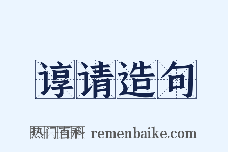 谆请造句是什么意思的图片